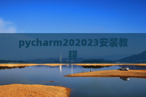 pycharm202023安装教程