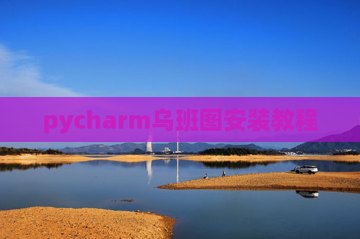 pycharm乌班图安装教程