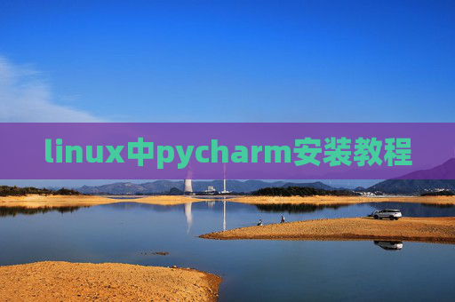 linux中pycharm安装教程
